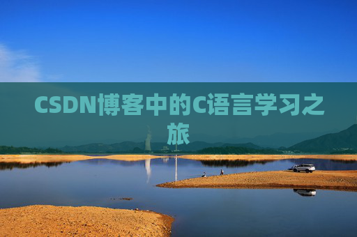 CSDN博客中的C语言学习之旅